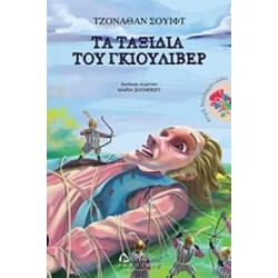 Τα ταξίδια του Γκιούλιβερ Τα ταξίδια του Γκιούλιβερ